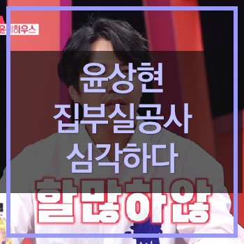  동상이몽 윤상현 집 부실날림공사! 안타까워라