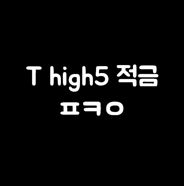 T high5 적금 ㅍㅋㅇ 캐시슬라이드스텝업 실시간 초성퀴즈