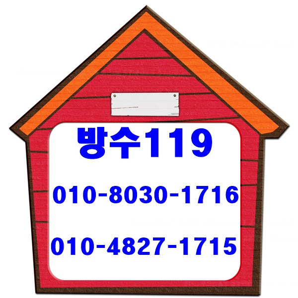  청림동방수업체 걱정없이 무엇이든 물어보세요