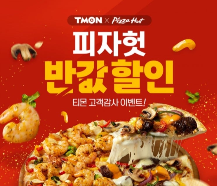  오늘은 피자먹는날! 티몬 피자헛반값 데이
