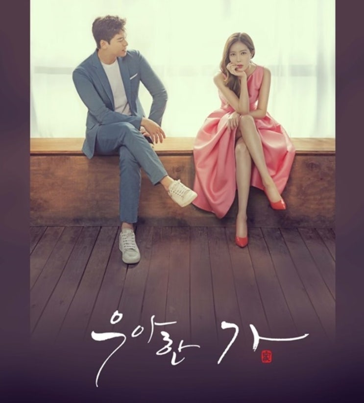  우아한 가 등장인물관계도 줄거리 몇부작 : 임수향 이장우