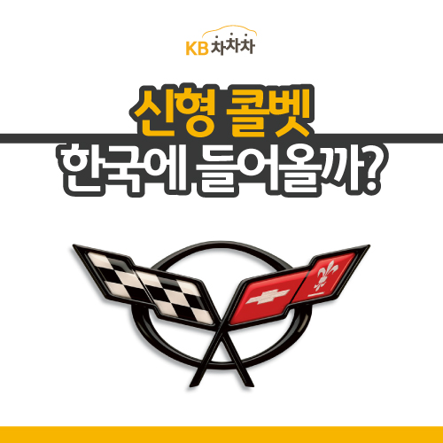  미드쉽 스포츠카 콜벳, 한국에 들어올까?
