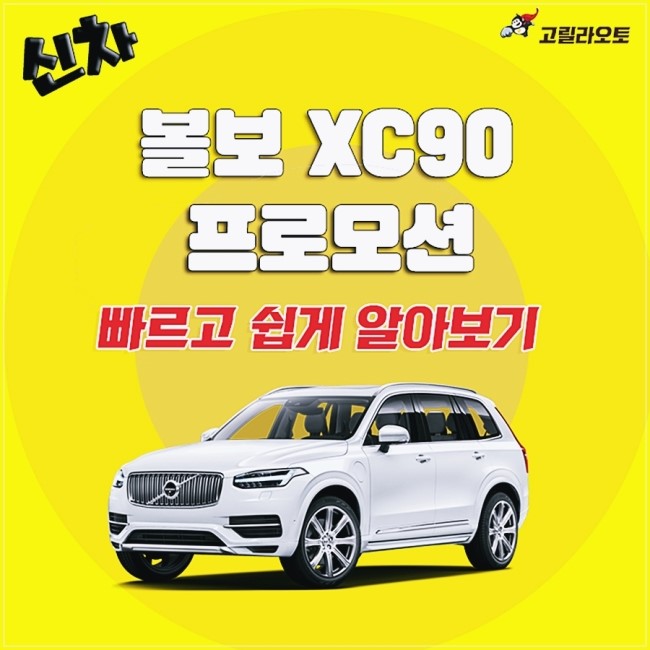  볼보 xc90 프로모션 가격표 보고 최저가 찾아내기