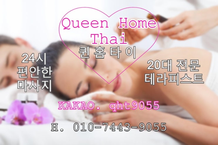  상암동 출장 타이마사지 호로록호로록~~~퀸~~~