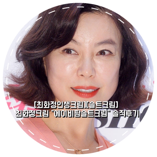  [최화정인생크림][솔트크림] 최화정크림 "에이비팜솔트크림" 솔직후기