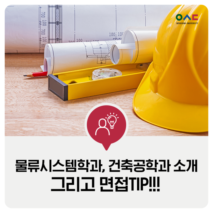  우송대 물류시스템학과, 건축공학과 소개 및 면접 꿀팁 방출!!