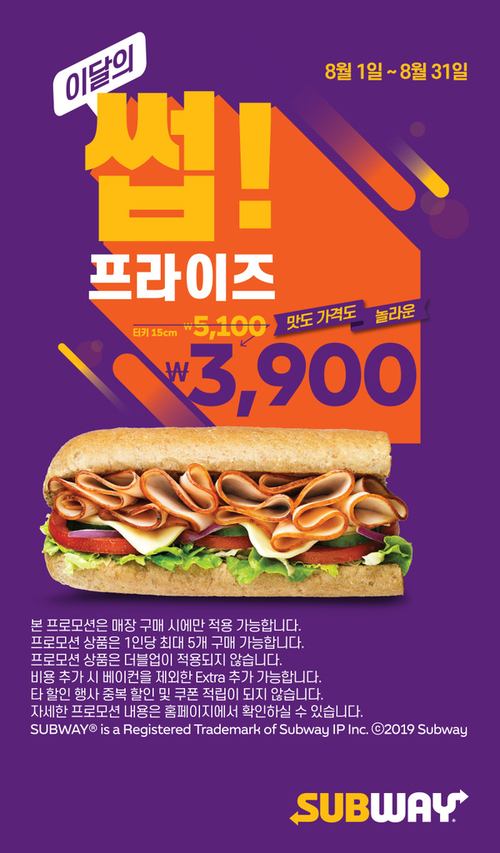  [8월 행사] 써브웨이 프로모션 - 터키 샌드위치 3,900원