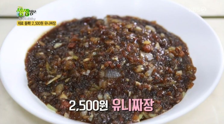 2tv 생생정보 가격파괴 why - 2,500원 유니짜장 맛집천안 청룡각