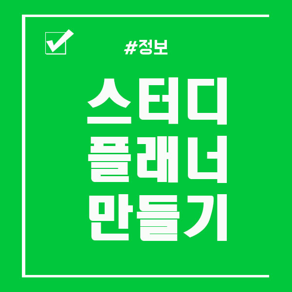  스터디플래너 활용법 제대로 알아보자