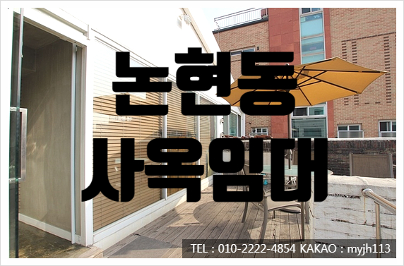  단독주택형 논현동 사옥 임대