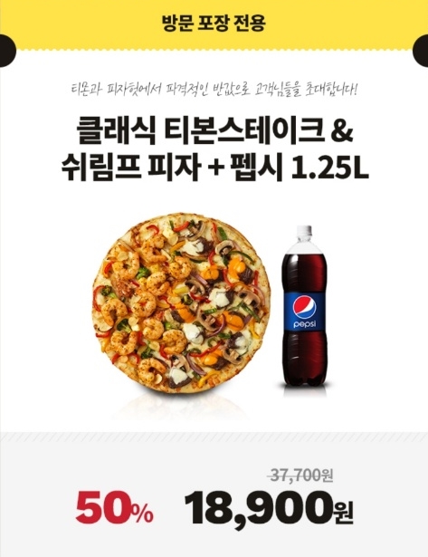 티몬 피자헛 반값 역대급 50%할인판매 선착순!