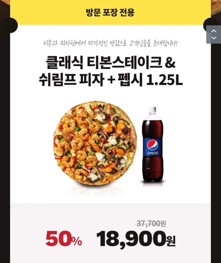  티몬 피자헛반값; 오늘은 피자 먹는 날