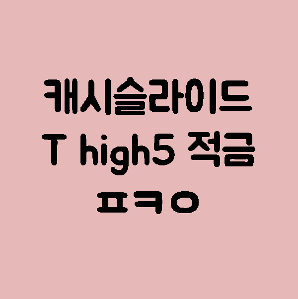  캐시슬라이드스텝업 실시간 초성퀴즈 T high5 적금 ㅍㅋㅇ