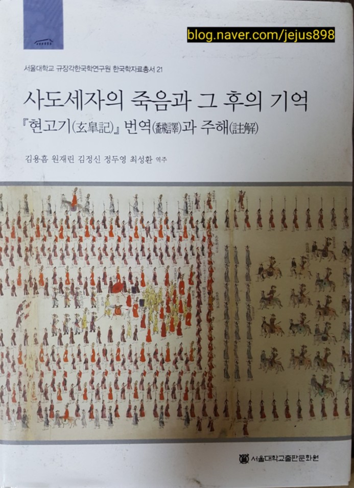  사도세자의 죽음과 그 후의 기억, '현고기' 번역과 주혜 을 읽고. 영화 사도를 같이 보고. 사도세자 비극의 전말에 대해서 소론의 입장에서 생각해 본다.