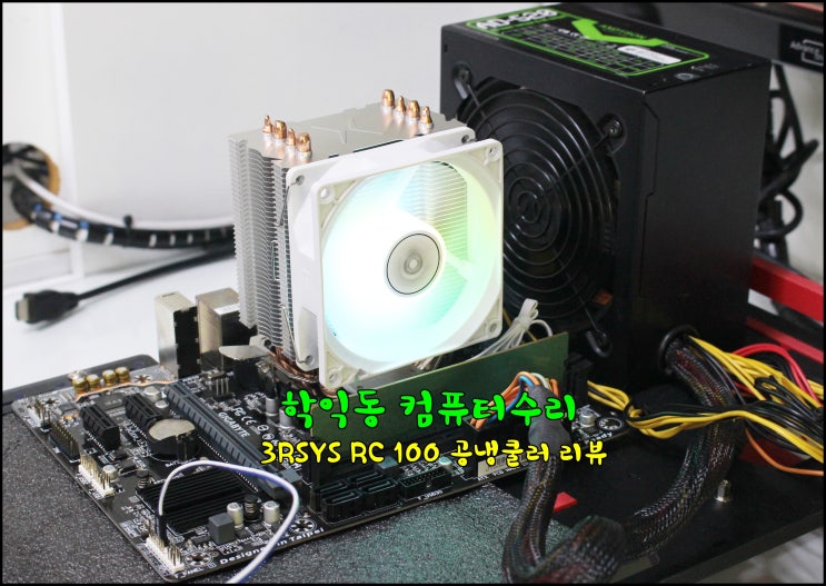 학익동 컴퓨터수리 3RSYS RC 100 RGB 공냉쿨러 장착 리뷰