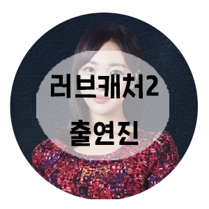  러브캐처2 남자 여자 출연자 알아볼까요