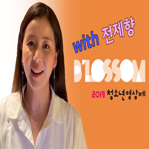  2019블러썸청소년영상제: 방송인 전제향이 전하는 블러썸메시지