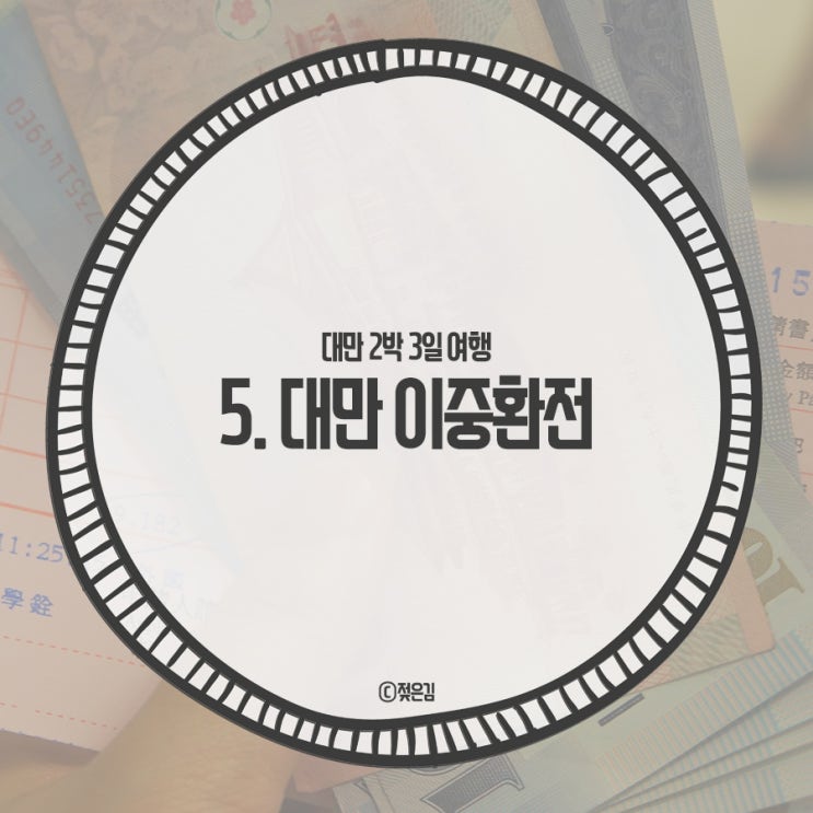 5. 대만 이중환전 하면 얼마나 절약할 수 있을까 은행환전과 비교하기 5. 대만 이중환전 하면 얼마나 절약할 수 있을까 은행환전과 비교하기