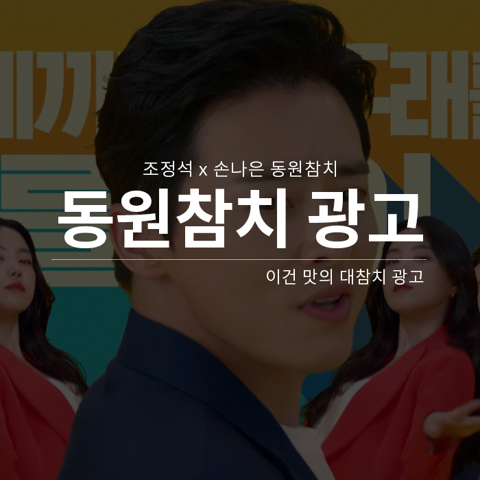  [동원참치 광고] 조정석 x 손나은 이건 맛의 대참치! 참치! 참치! 동원참치 광고