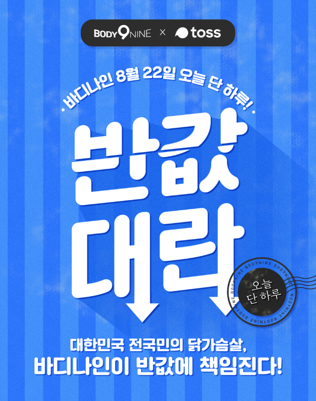  '바디나인 반값대란' 토스 행운 퀴즈 정답 알려드려요!
