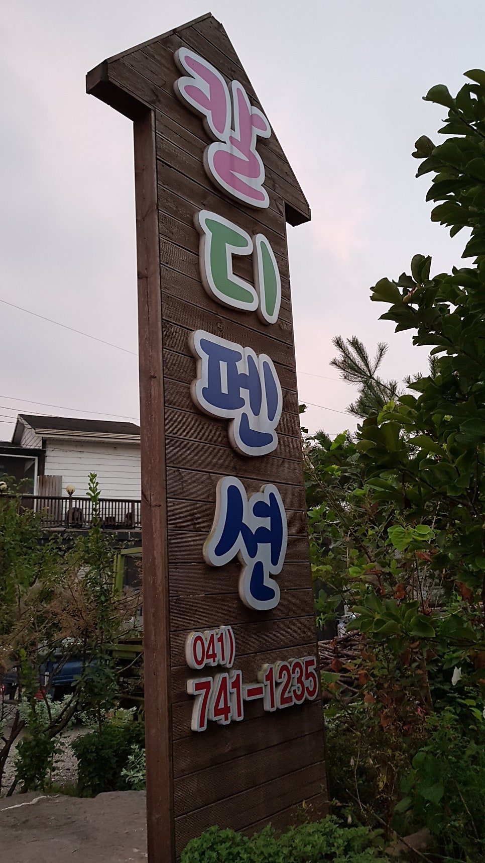 칼디펜션 사진 1