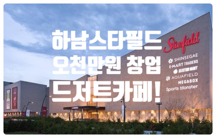하남스타필드창업, 오천만원으로 카페사장님! 하남스타필드창업, 오천만원으로 카페사장님!