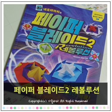  초등학생 신나는 종이접기 놀이 _ 페이퍼블레이드2 레볼루션