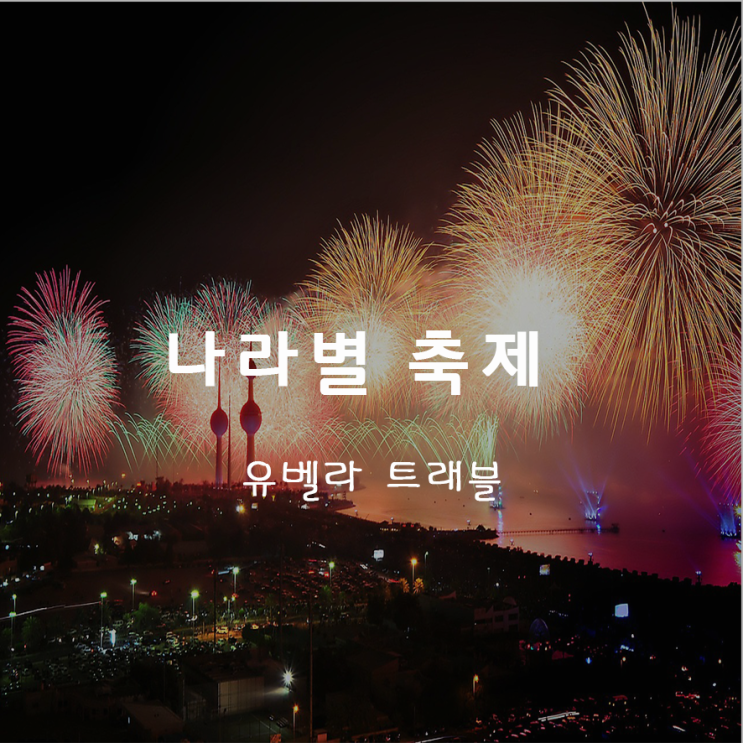  10. 나라별 축제 기간