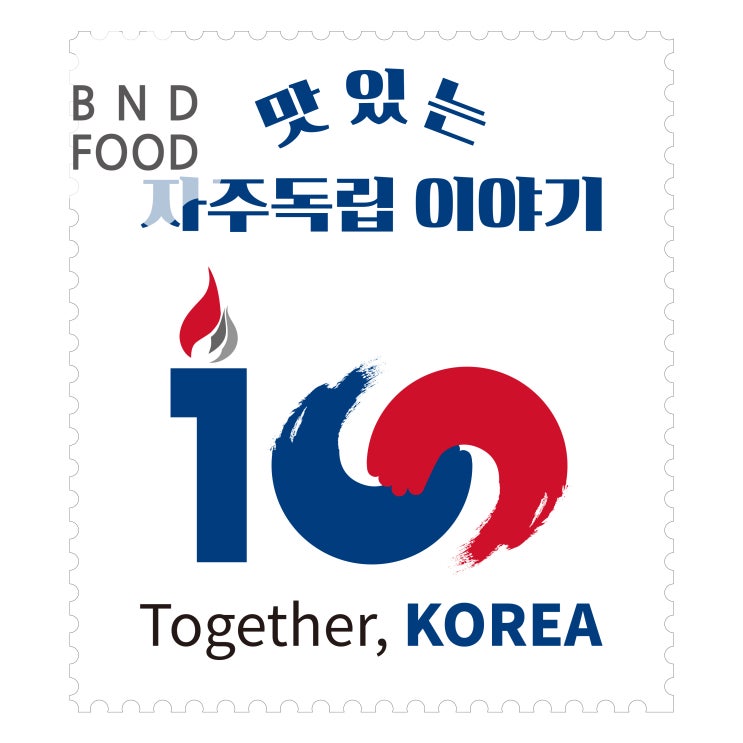  8월의 FOOD｜김구 선생 그리고 쫑즈
