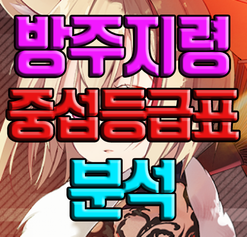 방주지령 중섭 등급표에 대한 분석 방주지령 중섭 등급표에 대한 분석