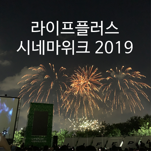  [라이프플러스 시네마위크] 2019 시네마위크 '비긴어게인' 63빌딩 앞 한강공원에서~