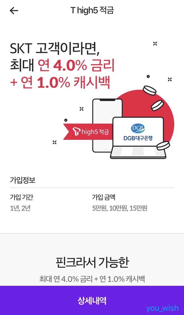  재테크 금리 5프로 적금 실화? SKT T high5 티하이파이브 적금 가입