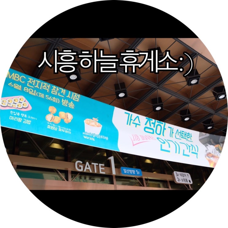  [시흥 가볼만한곳]시간 보내기 좋은 시흥하늘휴게소 : )