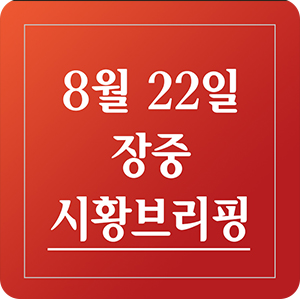  [주식 인사이드] 8월 22일  장중 시황 브리핑