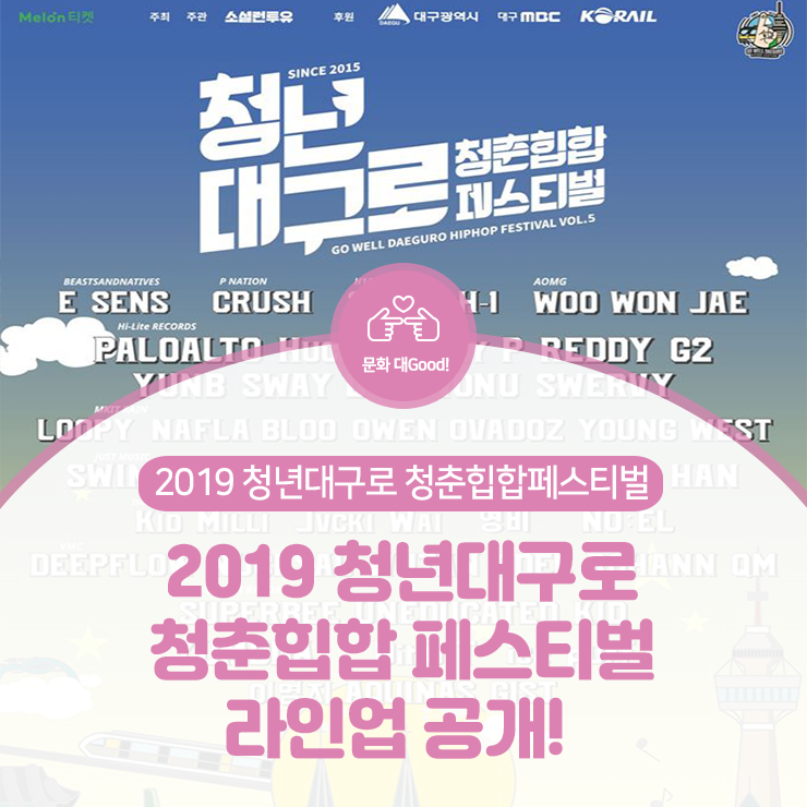  힙해! 힙페! :: 2019 청춘 힙합페스티벌 라인업 안내!