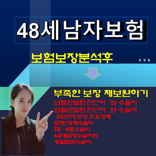  48세남자보험 보장분석후 - 부족한보장보완하기