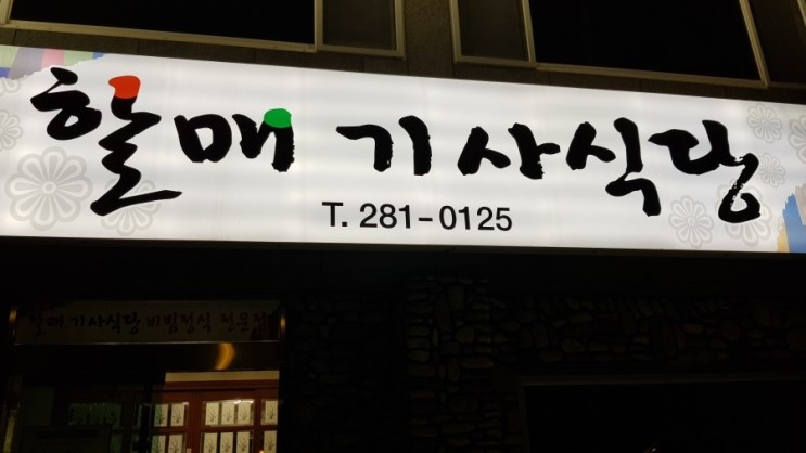 포항 상도동 시외버스터미널 맛집 할매기사식당 가성비 비빔밥집