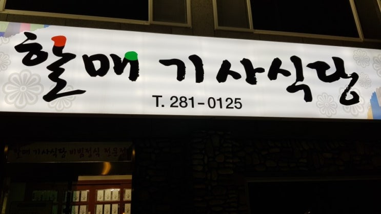  포항 상도동 시외버스터미널 맛집 할매기사식당 가성비 비빔밥집