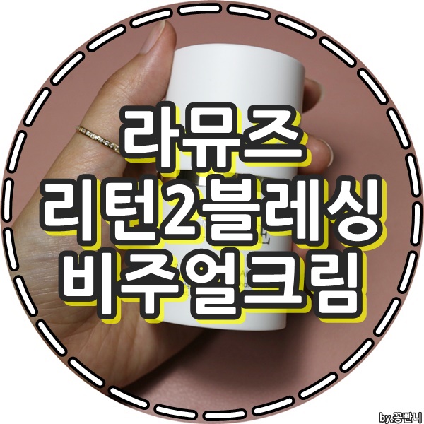  라뮤즈 리턴2 블레싱 비주얼 크림 사용 후기입니다~