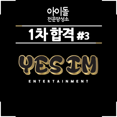  아전소 1차합격 YES IM 1차합격을 축하합니다. #3