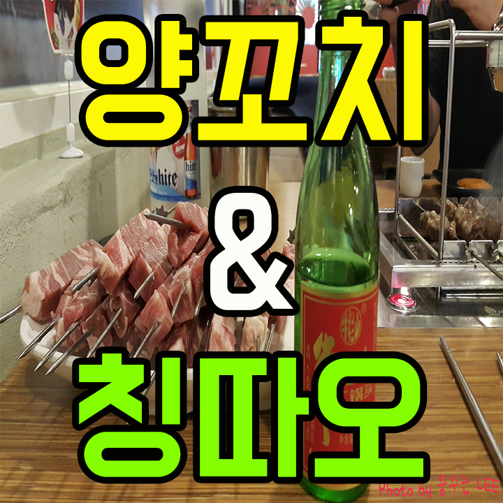  주안 숯불 양꼬치 램플러스