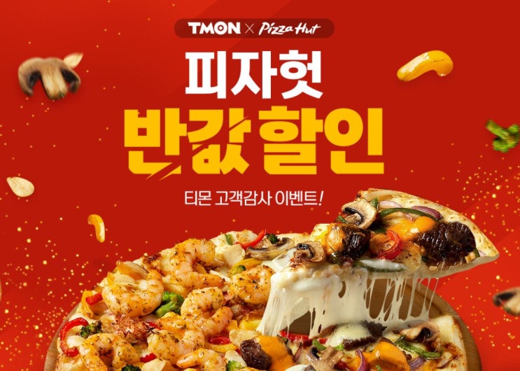  티몬피자헛반값 이벤트 (2019.08.22)