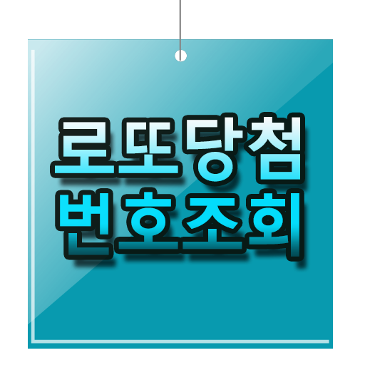 로또당첨번호조회 다들 화이팅해봐요!