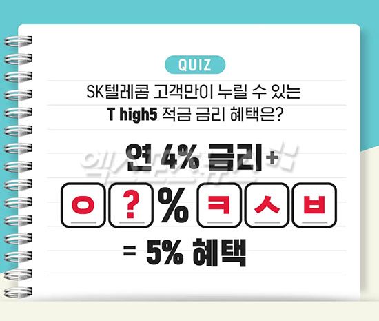  T high5 적금 초성퀴즈