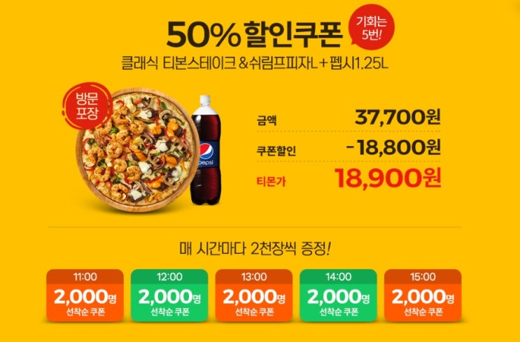  티몬  피자헛반값 할인 이벤트 진행