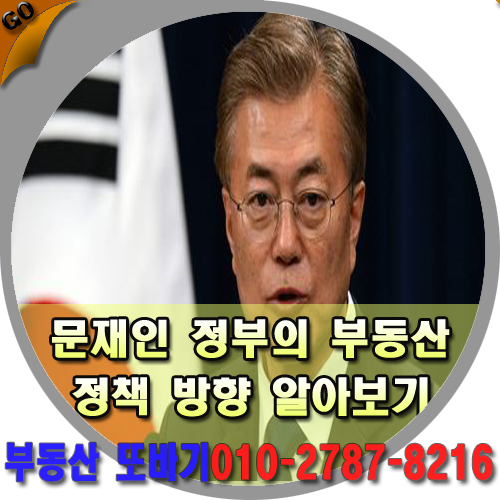 문재인 정부의 부동산 정책방향에 대해