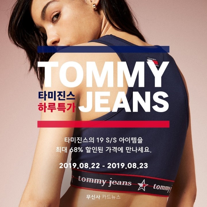  무신사)'무신사 타미진스(TOMMY JEANS) 하루특가' 이벤트~