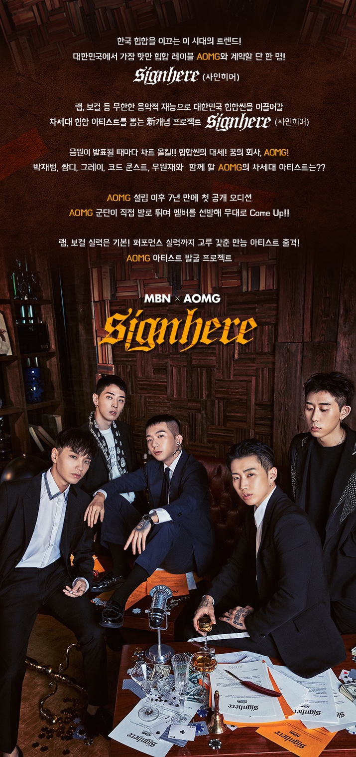 사인히어 박재범의 AOMG 힙합레이블 오디션 프로그램 대박!!