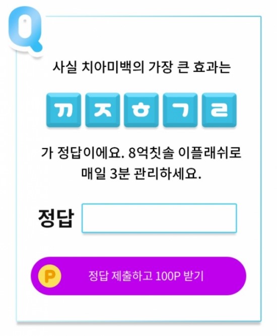 'OK캐쉬백 천백만원퀴즈', 8억칫솔 이플래쉬 초성퀴즈 등장…"ㄲㅈㅎㄱㄹ" 정답은?