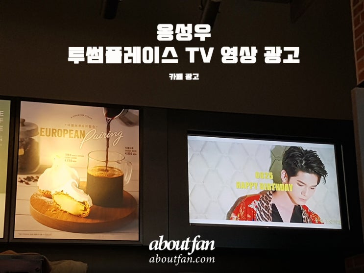 [어바웃팬 팬클럽 카페 광고] 옹성우 팬클럽 투썸플레이스 TV 전국 영상 광고